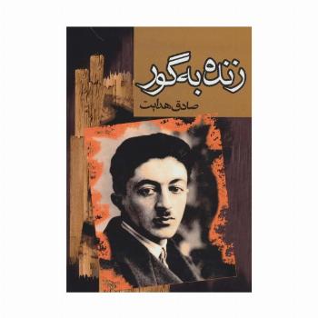 زنده به گور
