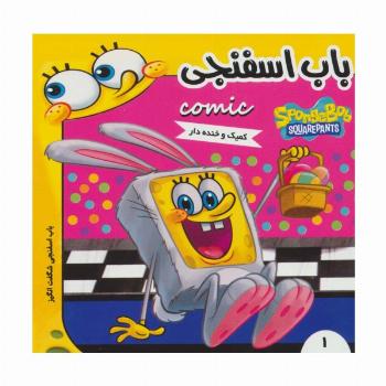باب اسفنجی 1 (باب اسفنجی شگفت انگیز)،(گلاسه)
