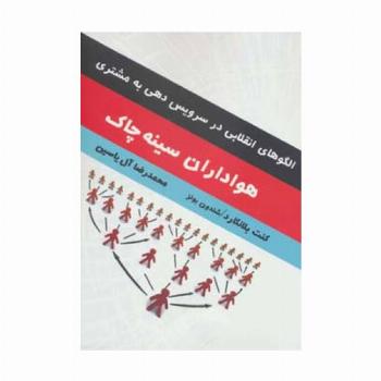 هواداران سینه چاک (الگوهای انقلابی در سرویس دهی به مشتری)