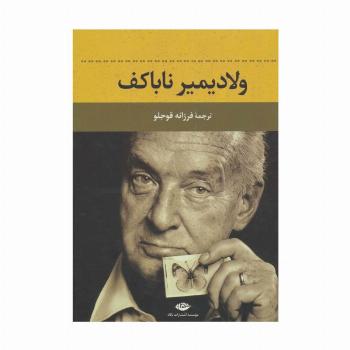 ولادیمیر ناباکف
