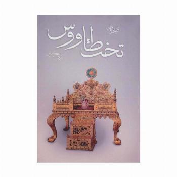 فیلم نامه تخت طاووس
