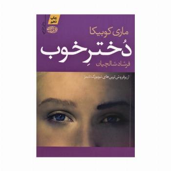 دختر خوب