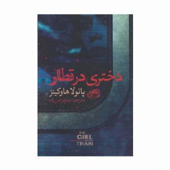 دختری در قطار