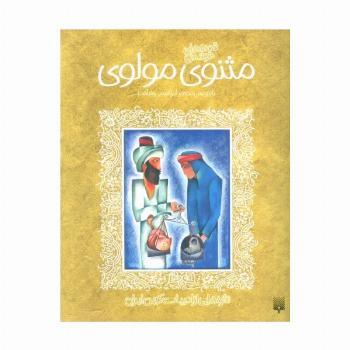 قصه های خواندنی مثنوی مولوی (تازه هایی از ادبیات کهن ایران)