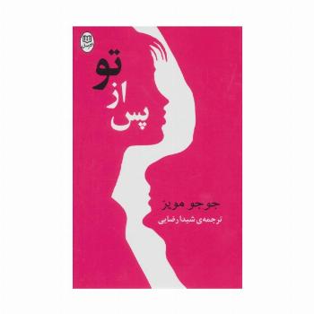 پس از تو (مجموعه آثار50)
