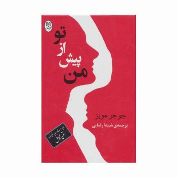 من پیش از تو (مجموعه آثار52)