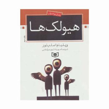 هیولک ها (رمان نوجوان70)