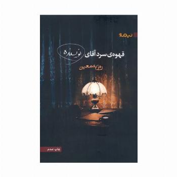 قهوه ی سرد آقای نویسنده