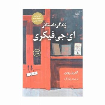 زندگی داستانی ای.جی.فیکری
