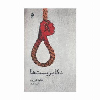 دکابریست ها (تئاتر و تاریخ 6)