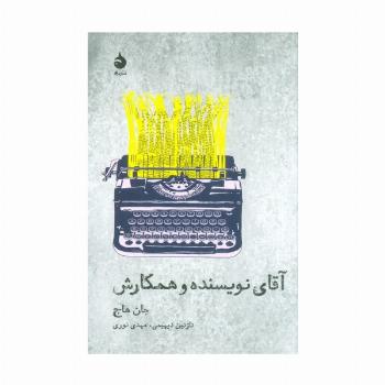 آقای نویسنده و همکارش (تئاتر و تاریخ 7)