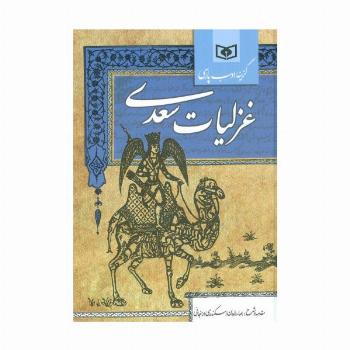 گزینه ادب پارسی (غزلیات سعدی)