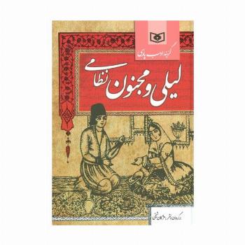گزینه ادب پارسی (لیلی و مجنون نظامی)