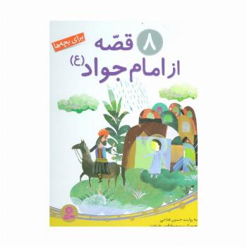8 قصه از امام جواد (ع)،(برای بچه ها)،(گلاسه)