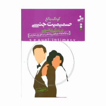 کودک،بالغ،صمیمیت جنسی در زندگی زناشویی