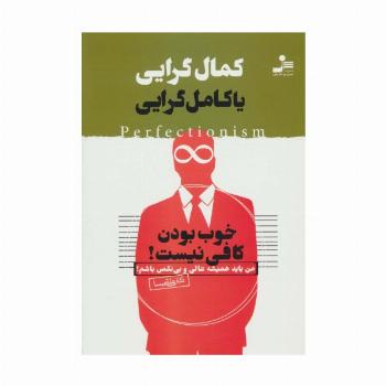 کمال گرایی یا کامل گرایی (خوب بودن کافی نیست!)