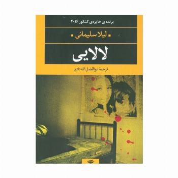 لالایی (ادبیات مدرن جهان،چشم و چراغ67)