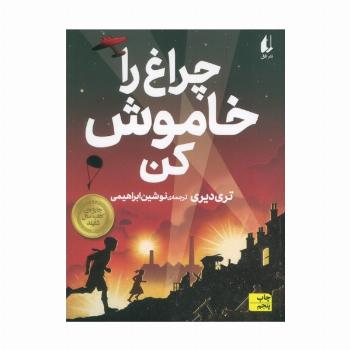 چراغ را خاموش کن (رمان نوجوان189)