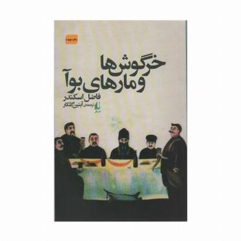 خرگوش ها و مارهای بوآ