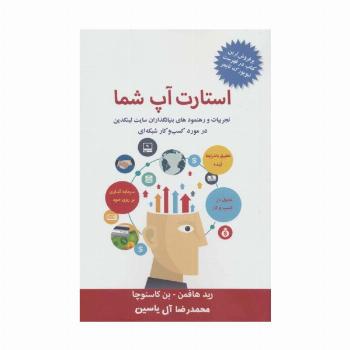استارت آپ شما (تجربیات و رهنمودهای بنیانگذاران سایت لینکدین در مورد کسب و کار شبکه ای)