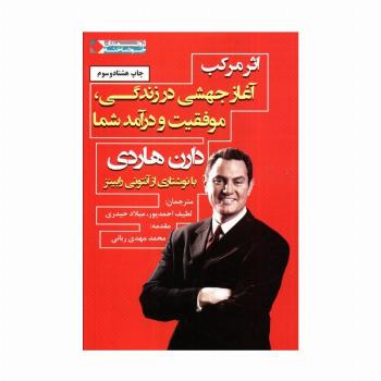 اثر مرکب:آغاز جهشی در زندگی،موفقیت و درآمد شما (ثروتمندان خودساخته)