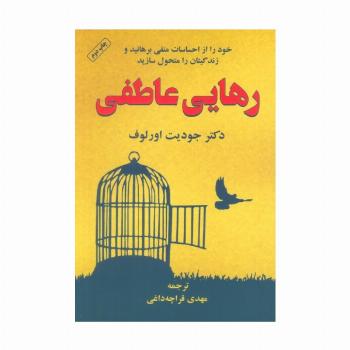 رهایی عاطفی