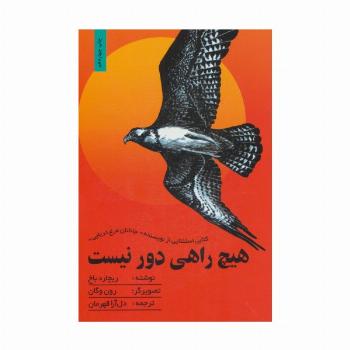 هیچ راهی دور نیست