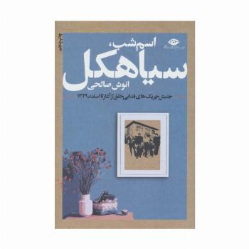 اسم شب،سیاهکل (جنبش چریک های فدایی خلق از آغاز تا اسفند 1349)