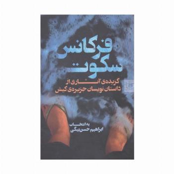 فرکانس سکوت (گزیده ی آثاری از داستان نویسان جزیره ی کیش)