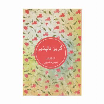 گریز دلپذیر