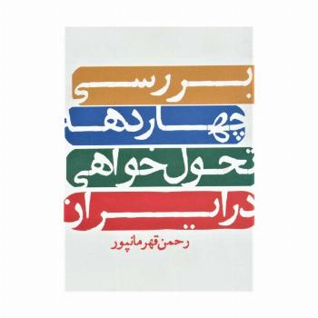 بررسی چهار دهه تحول خواهی در ایران