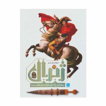 دایره المعارف مصور ژنرال (سرگذشت بزرگ ترین فرماندهان نظامی تاریخ)،(گلاسه)