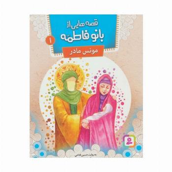 قصه هایی از بانو فاطمه 1 (مونس مادر)،(گلاسه)
