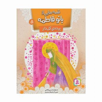 قصه هایی از بانو فاطمه (س) 5 (پرده ی گل دار)،(گلاسه)