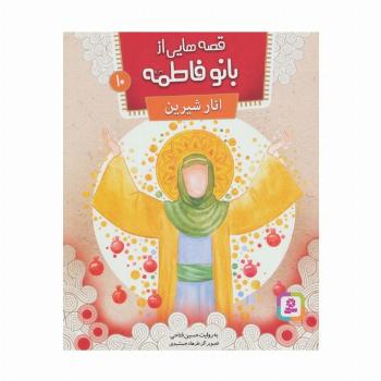 قصه هایی از بانو فاطمه10 (انار شیرین)