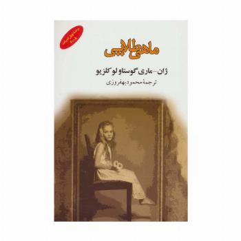 ماهی طلایی (ادبیات جهان141)