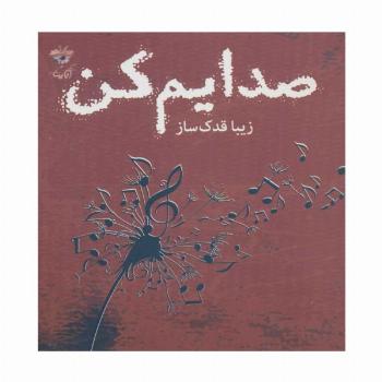 صدایم کن