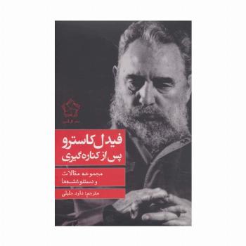 فیدل کاسترو پس از کناره گیری (مجموعه مقالات و دستنوشته ها)