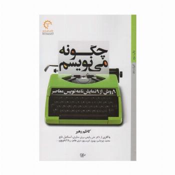 چگونه می نویسم (نه روش از نه نمایش نامه نویس معاصر)