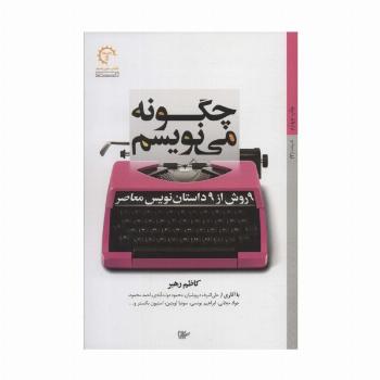 چگونه می نویسم:9 روش از 9 داستان نویس معاصر (ادبیات 2)