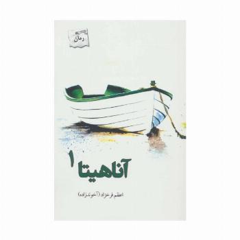 آناهیتا (2جلدی)