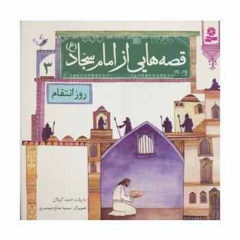 قصه هایی از امام سجاد (ع) 3 (روز انتقام)،(گلاسه)
