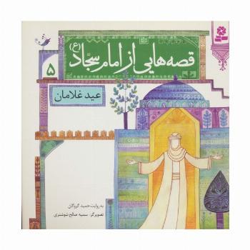 قصه هایی از امام سجاد (ع) 5 (عید غلامان)،(گلاسه)