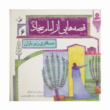 قصه هایی از امام سجاد (ع) 6 (مسافری زیر باران)،(گلاسه)