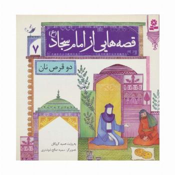 قصه هایی از امام سجاد (ع) 7 (دو قرص نان)،(گلاسه)