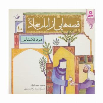 قصه هایی از امام سجاد (ع)10 (مرد ناشناس)،(گلاسه)