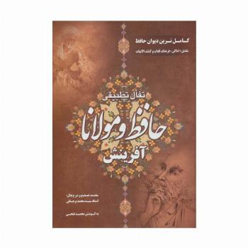 تفال تطبیقی حافظ و مولانا