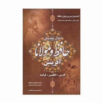 تفال تطبیقی حافظ و مولانا (3زبانه)