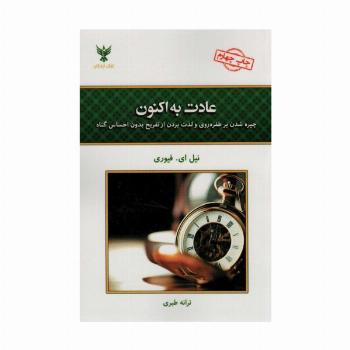 عادت به اکنون