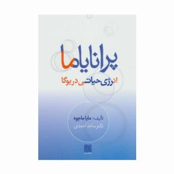 پرانایاما،انرژی حیاتی در یوگا